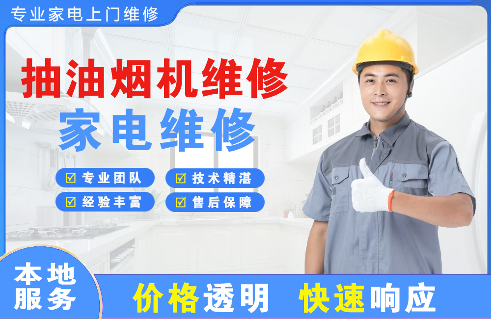 万宁抽油烟机维修