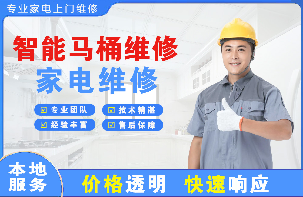 万宁智能马桶维修