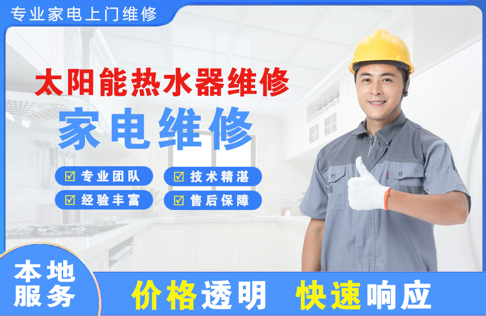 万宁太阳能热水器维修